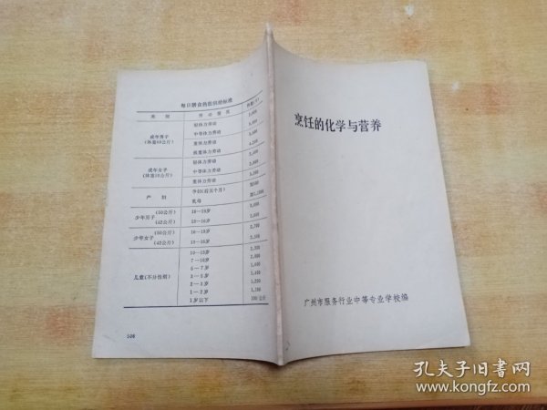 烹饪的化学与营养