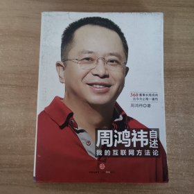 周鸿祎自述：我的互联网方法论