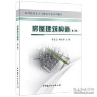 房屋建筑构造(第三版)·高等院校土木与建筑专业系列教材