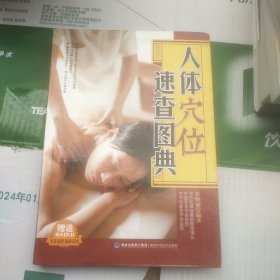 大彩生活读库：人体穴位速查图典