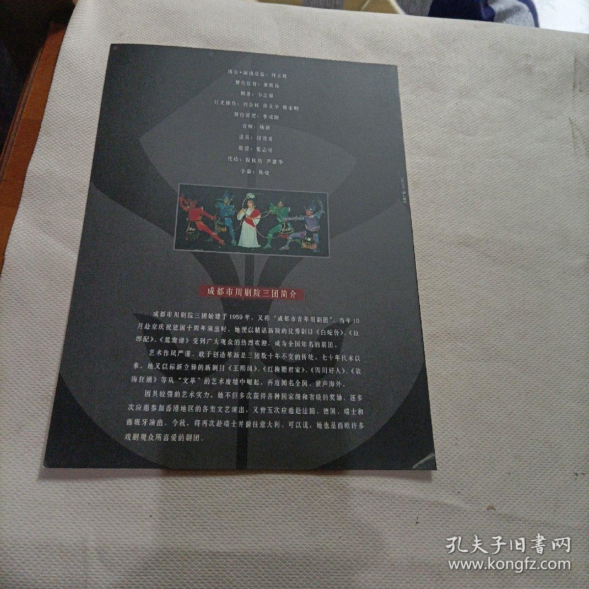 川剧高腔目连之母，成都市川剧院节目宣传单