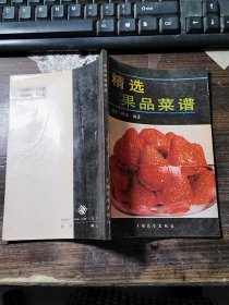 精选果品菜谱