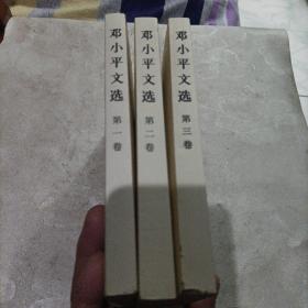 邓小平文选，全三卷