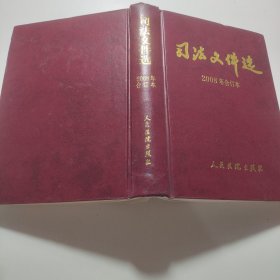 司法文件选（2008年合订本）