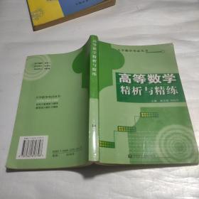 高等数学精析与精练  正版一版一印