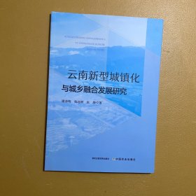 云南新型城镇化与城乡融合发展研究 9787109314597