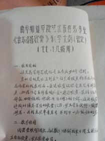 音乐名著欣赏教学大纲  油印本