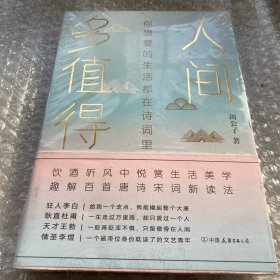 人间多值得