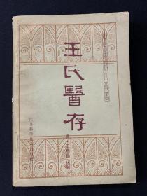 王氏医存