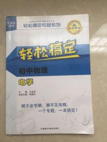 王金战系列图书:轻松搞定初中物理电学