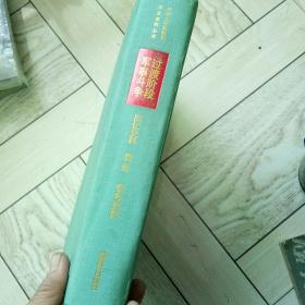 中国人民解放军历史资料丛书过渡阶段军事斗争回忆史料，表册，参考资料。