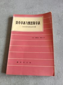 货币学派与凯恩斯学派:它们对货币理论的贡献