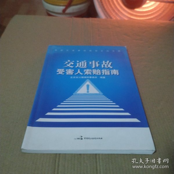 道路交通事故赔偿实战宝典：交通事故受害人索赔指南