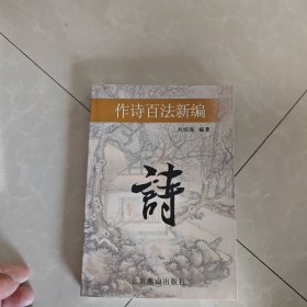 作诗百法新编