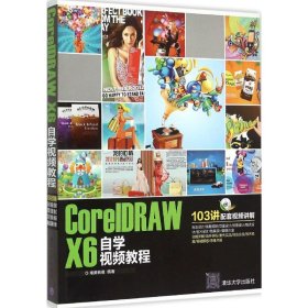 CorelDRAW X6自学视频教程