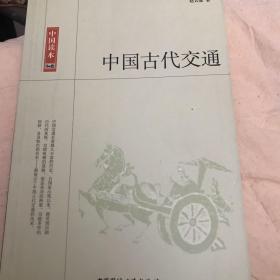 中国古代交通