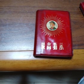 最高指示