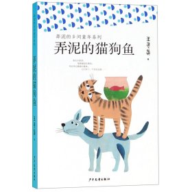 弄泥的乡间童年系列：弄泥的猫狗鱼