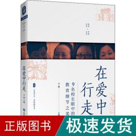 在爱中行走：9名校长眼中的教育细节之美 大夏书系