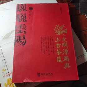 文明源头与上古茶陵