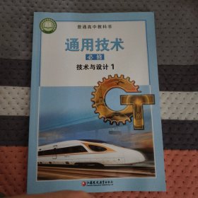 通用技术必修技术与设计1