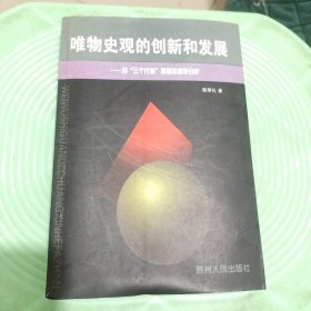 唯物史观的创新和发展:对“三个代表”思想的哲学分析