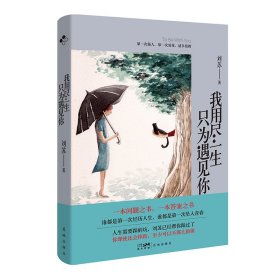 我用盡一生只為遇見你 (第一次愛你，請(qǐng)多指教)