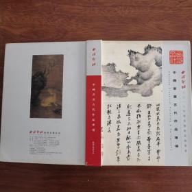 拍卖图录：西泠印社2010年春季艺术品拍卖会（中国书画古代作品专场）