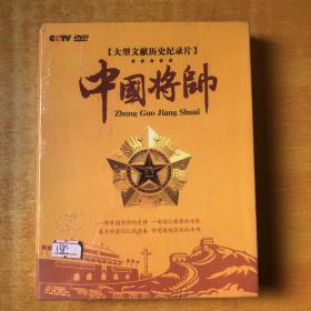 中国将帅 ；大型文献历史纪录片【 6片装DVD  未开封 全新】