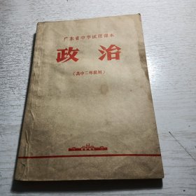 广东省中学试用课本 《政治》（高中二年级用）