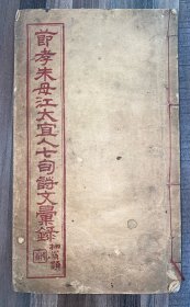 节孝朱母江太宜人七旬诗文汇录