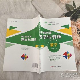 初升高衔接导学与训练：数学