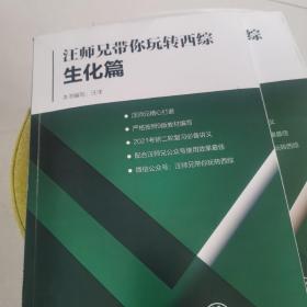 汪师兄带你玩转西综生化篇