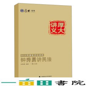 厚大司考·国家司法考试厚大讲义钟秀勇讲民法