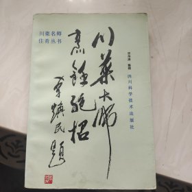 川菜大师烹饪绝招