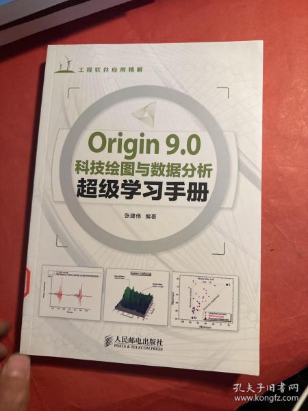 Origin 9.0科技绘图与数据分析超级学习手册