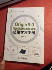 Origin 9.0科技绘图与数据分析超级学习手册