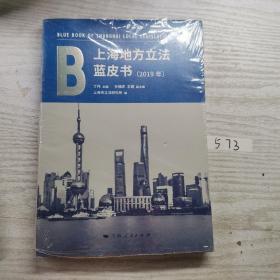 上海地方立法蓝皮书(2019年)