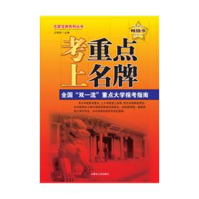 考重点上名牌——全国重点大学实力剖析与报考指南