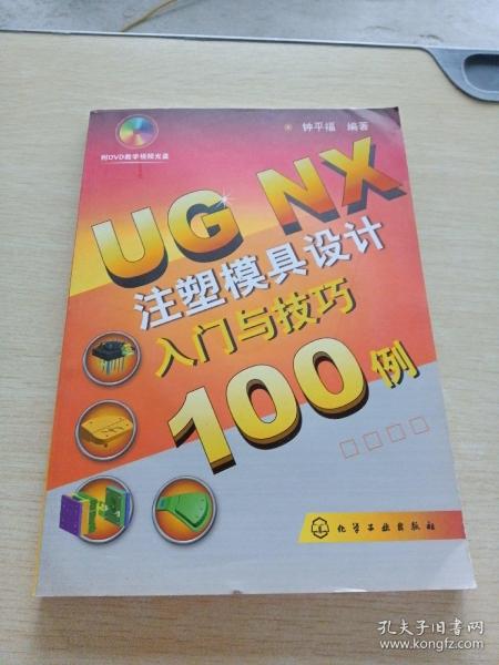 UGNX 注塑模具设计入门与技巧100例