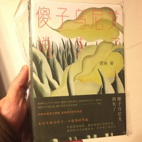 傻子乌尼戈消失了
