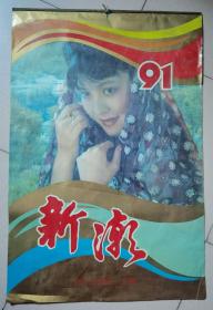 1991年挂历 新潮（美女）