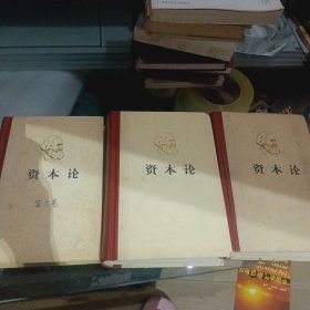 资本论 （1一3卷）（精装）