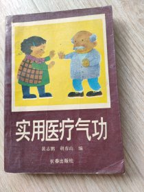 实用医疗气功