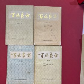 百病良方1-4