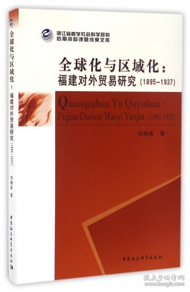 全球化与区域化--福建对外贸易研究(1895-1937)