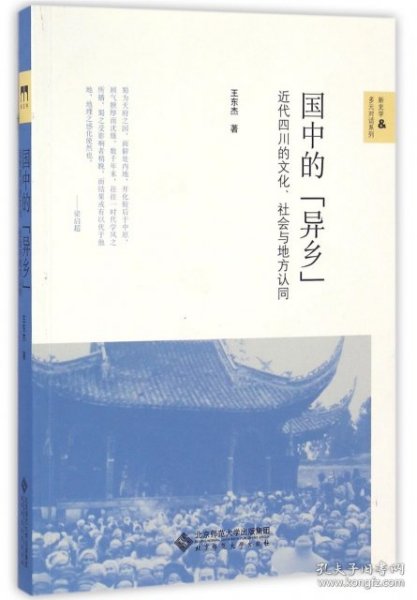 国中的“异乡”：近代四川的文化、社会与地方认同