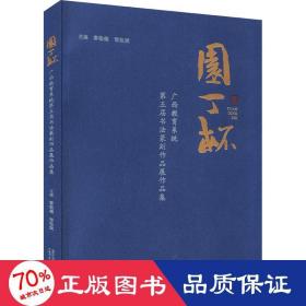 “园丁杯”广西教育系统第五届书法篆刻作品展作品集