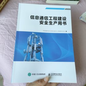 信息通信工程建设安全生产用书