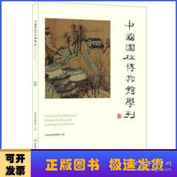 中国园林博物馆学刊05